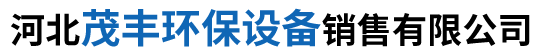 河北茂丰环保设备销售有限公司